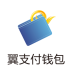 翼支付钱包 LOGO-APP點子