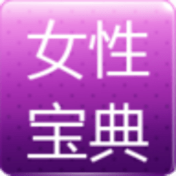 女性宝典 生活 App LOGO-APP開箱王