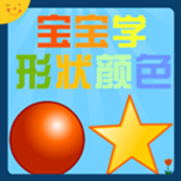 宝宝学形状颜色 教育 App LOGO-APP開箱王