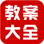 中国幼儿教师教案大全 教育 App LOGO-APP開箱王