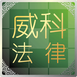 威科法规库 工具 App LOGO-APP開箱王