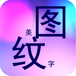 美图纹字秀秀 攝影 App LOGO-APP開箱王