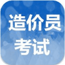 造价员历年考试真题 教育 App LOGO-APP開箱王