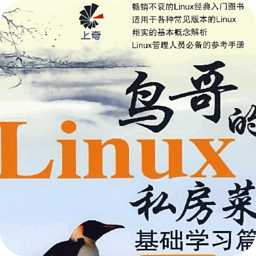 鸟哥的Linux私房菜 教育 App LOGO-APP開箱王