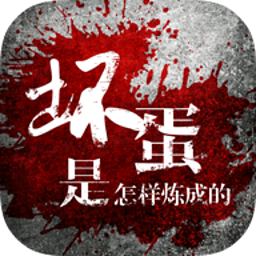 坏蛋是怎样炼成的有声小说 娛樂 App LOGO-APP開箱王