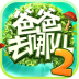 爸爸去哪儿2（内测版） LOGO-APP點子