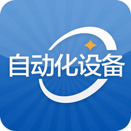 自动化设备行业门户 生活 App LOGO-APP開箱王