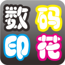 数码印花 生活 App LOGO-APP開箱王