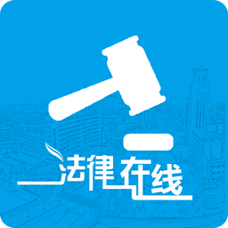 法律在线 生活 App LOGO-APP開箱王