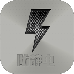 防静电 生活 App LOGO-APP開箱王