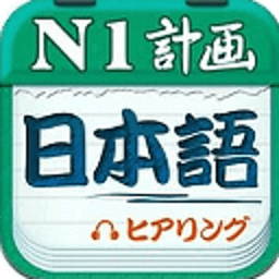 计划学日语N1高分利器 書籍 App LOGO-APP開箱王