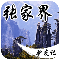 张家界游记集 旅遊 App LOGO-APP開箱王