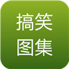 搞笑图集 社交 App LOGO-APP開箱王