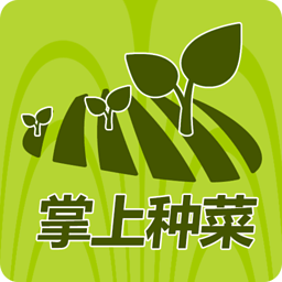 掌上种菜 生活 App LOGO-APP開箱王