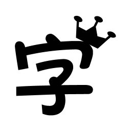 烟绿残香字体 工具 App LOGO-APP開箱王