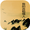 我的合租情人 書籍 App LOGO-APP開箱王