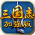 三国志威力加强版 LOGO-APP點子