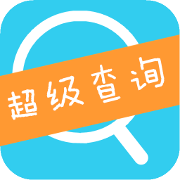 超级查询 工具 App LOGO-APP開箱王