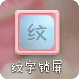 纹字锁屏图案 娛樂 App LOGO-APP開箱王