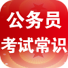 公共基础知识考点大全 教育 App LOGO-APP開箱王