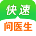 快速问医生-三甲医生 LOGO-APP點子