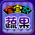 宝宝识蔬果 益智 App LOGO-APP開箱王