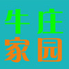 牛庄家园网 生活 App LOGO-APP開箱王