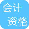 会计从业资格考试宝典 教育 App LOGO-APP開箱王