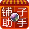 铺子助手 生活 App LOGO-APP開箱王