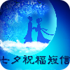 七夕节短信祝福集 娛樂 App LOGO-APP開箱王