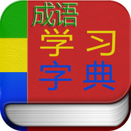 成语词典 教育 App LOGO-APP開箱王