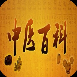 中医百科 健康 App LOGO-APP開箱王