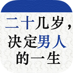 二十几岁决定男人的一生 娛樂 App LOGO-APP開箱王