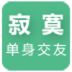 寂寞单身约会 社交 App LOGO-APP開箱王