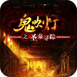 鬼吹灯之圣泉寻踪 書籍 App LOGO-APP開箱王