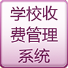 学校收费管理系统 商業 App LOGO-APP開箱王