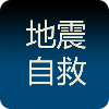 地震自救手册 健康 App LOGO-APP開箱王