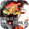 落难王妃倾城色 書籍 App LOGO-APP開箱王