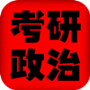 考研政治 生活 App LOGO-APP開箱王