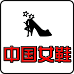 中国女鞋 生活 App LOGO-APP開箱王