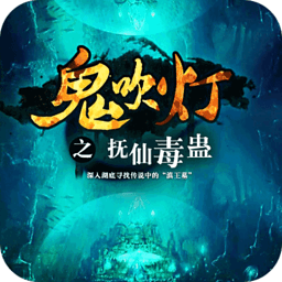 鬼吹灯之抚仙毒蛊 書籍 App LOGO-APP開箱王