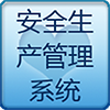 安全生产管理系统 商業 App LOGO-APP開箱王