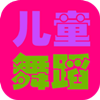 儿童舞蹈视频教学 教育 App LOGO-APP開箱王