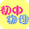 初中物理公式大全 教育 App LOGO-APP開箱王