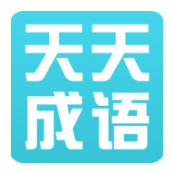 天天成语 書籍 App LOGO-APP開箱王