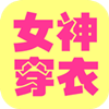 女神穿衣 生活 App LOGO-APP開箱王