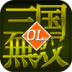 三国无双OL LOGO-APP點子