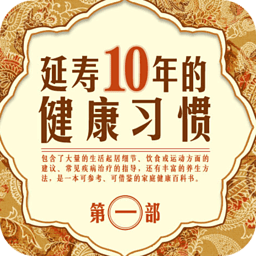 延寿10年的健康习惯第一部 書籍 App LOGO-APP開箱王