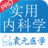 实用内科学宝典 工具 App LOGO-APP開箱王