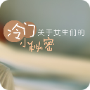 男生女生的小秘密 娛樂 App LOGO-APP開箱王